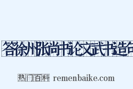 答徐州张尚书论文武书造句是什么意思的图片